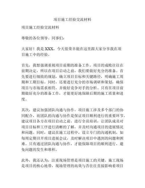 项目施工经验交流材料
