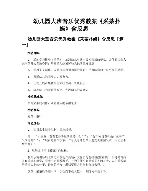 幼儿园大班音乐优秀教案《采茶扑蝶》含反思