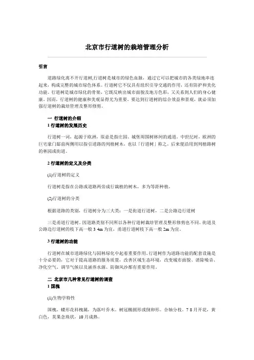 北京市行道树的栽培管理分析
