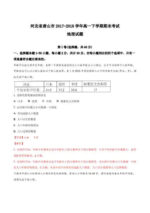 【全国市级联考】河北省唐山市2017-2018学年高一下学期期末考试地理试题(解析版)