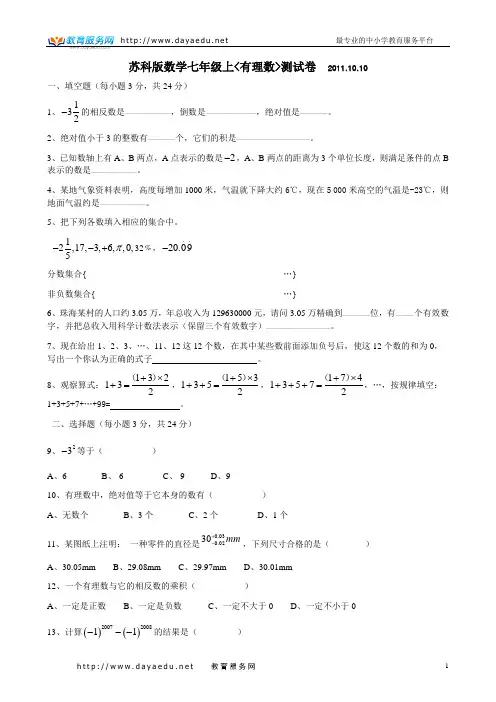 苏科版七上数学《有理数》综合测试卷