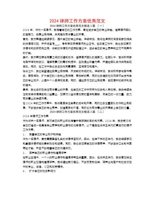 2024律师工作计划优秀范文3篇
