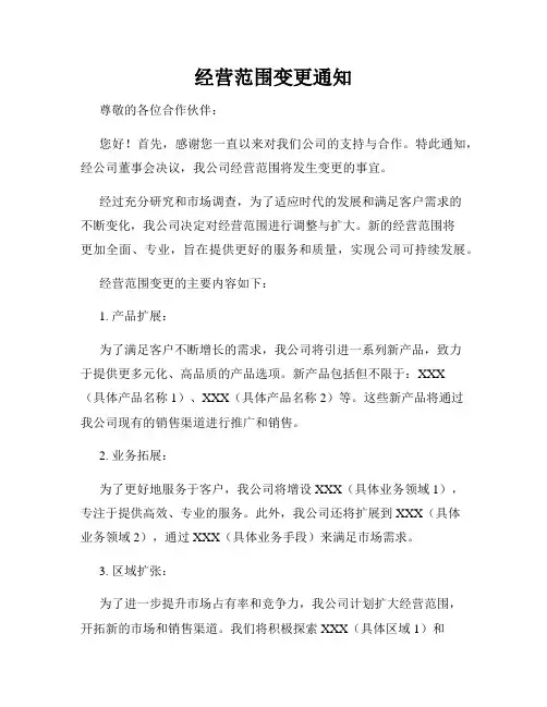经营范围变更通知