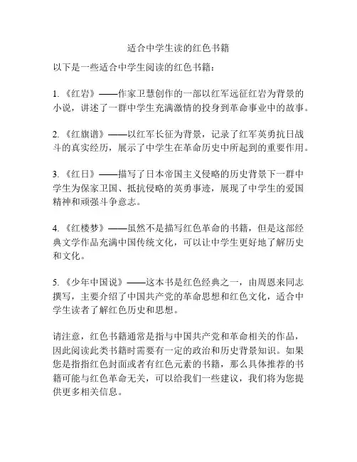 适合中学生读的红色书籍