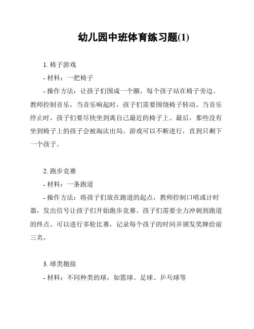 幼儿园中班体育练习题(1)