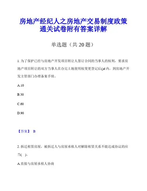 房地产经纪人之房地产交易制度政策通关试卷附有答案详解