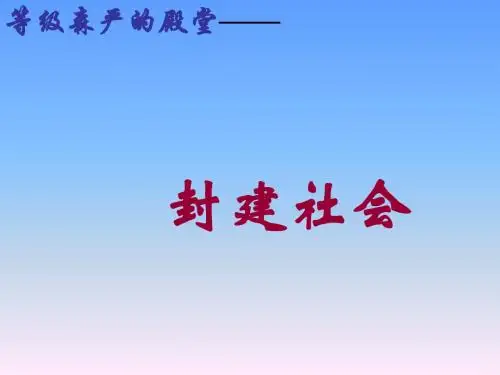 初三政治上学期封建社会-旧人教版(中学课件2019)