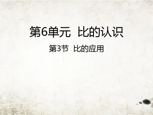 六年级上册数学课件第3节 比的应用丨北师大版(秋) (共23张PPT)