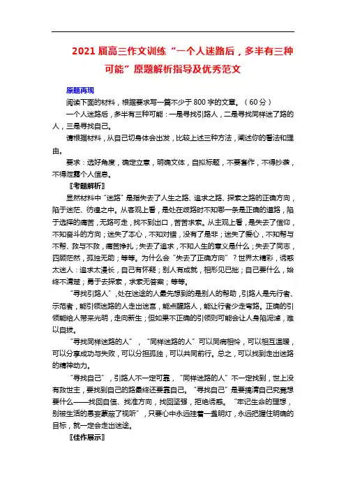 2021届高三作文训练“一个人迷路后,多半有三种可能”原题解析指导及优秀范文