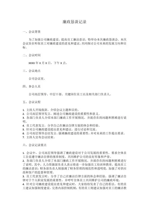 廉政恳谈记录