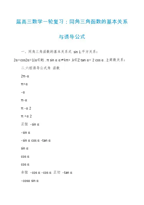 届高三数学一轮复习：同角三角函数的基本关系与诱导公式