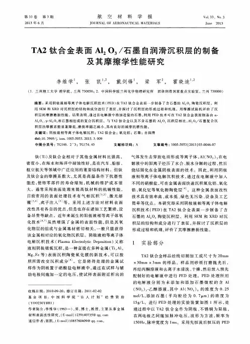 TA2钛合金表面A1203／石墨自润滑沉积层的制备及其摩擦学性能研究