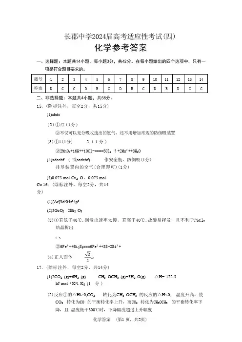 2024届湖南省长沙市长郡中学高三下学期高考适应考试(四)化学试题化学(CJ)答案_4
