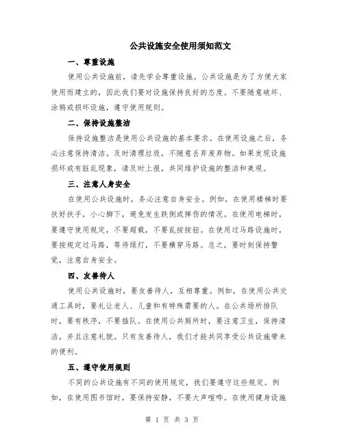 公共设施安全使用须知范文