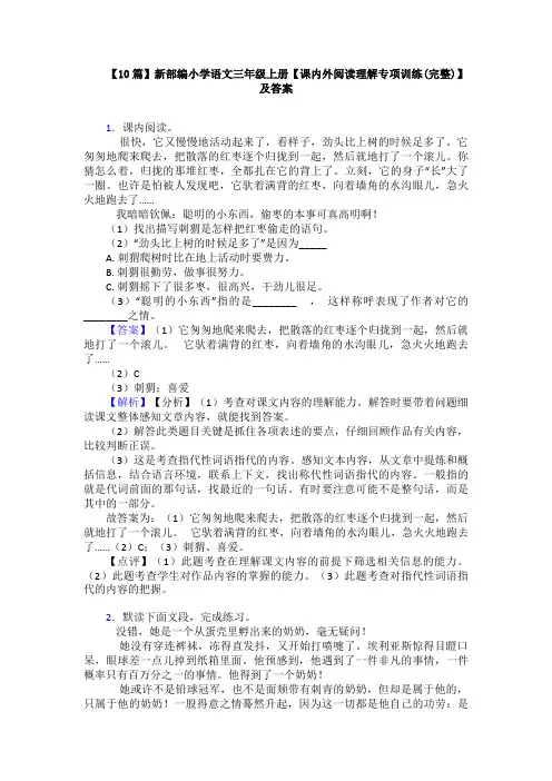 【10篇】新部编小学语文三年级上册【课内外阅读理解专项训练(完整)】及答案