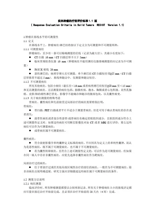 (完整版)RECIST1.1中文版