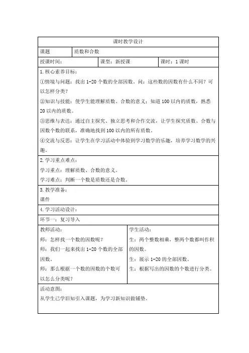 人教版小学数学五年级下册第二单元《质数与合数》课时教学设计
