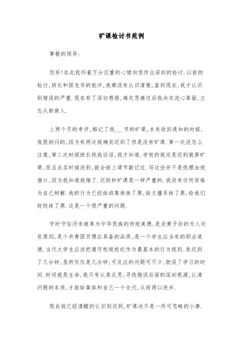 旷课检讨书范例(3篇)
