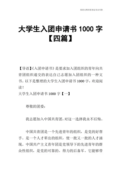 大学生入团申请书1000字【四篇】