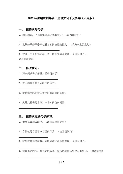 2021年部编版四年级上册语文句子及答案(审定版)