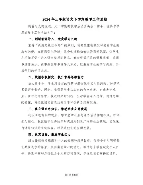 2024年三年级语文下学期教学工作总结（5篇）