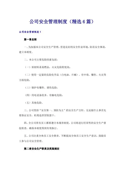 公司安全管理制度(精选6篇)