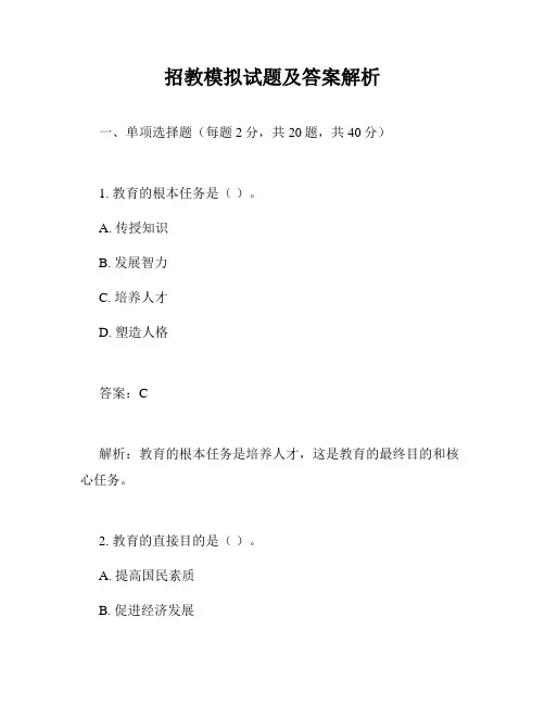 招教模拟试题及答案解析