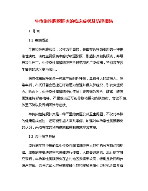 牛传染性胸膜肺炎的临床症状及防控措施