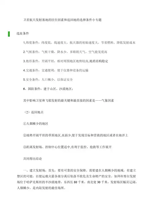 卫星航天发射基地的区位因素
