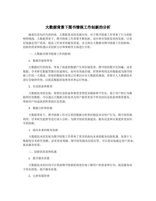 大数据背景下图书情报工作创新的分析