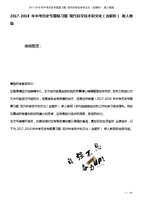 中考历史专题复习题现代科学技术和文化(含解析)新人教版(2021年整理)