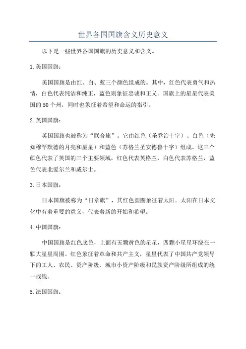 世界各国国旗含义历史意义