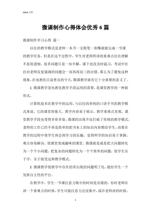 微课制作心得体会6篇