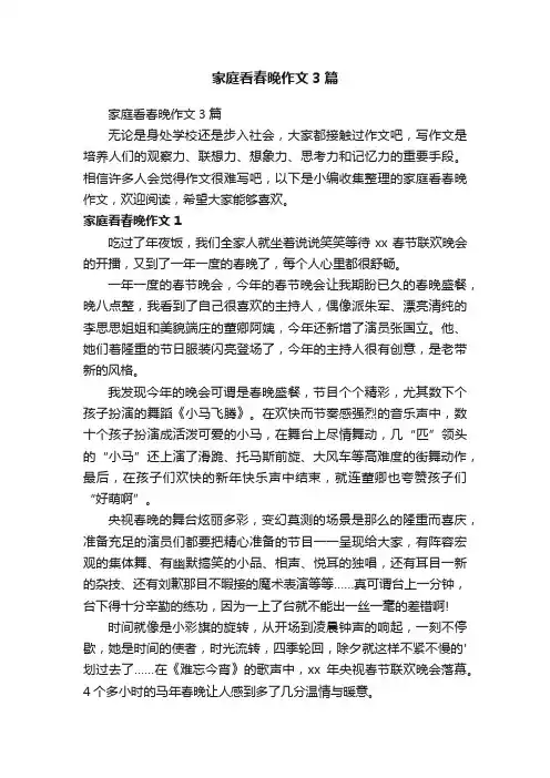 家庭看春晚作文3篇