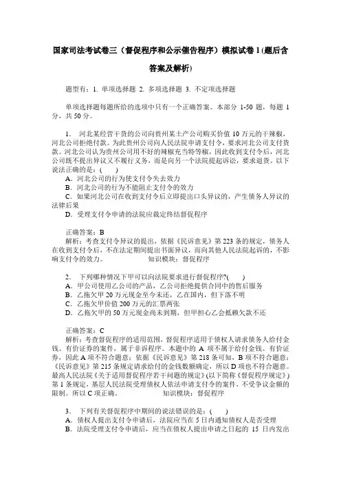 国家司法考试卷三(督促程序和公示催告程序)模拟试卷1(题后含答