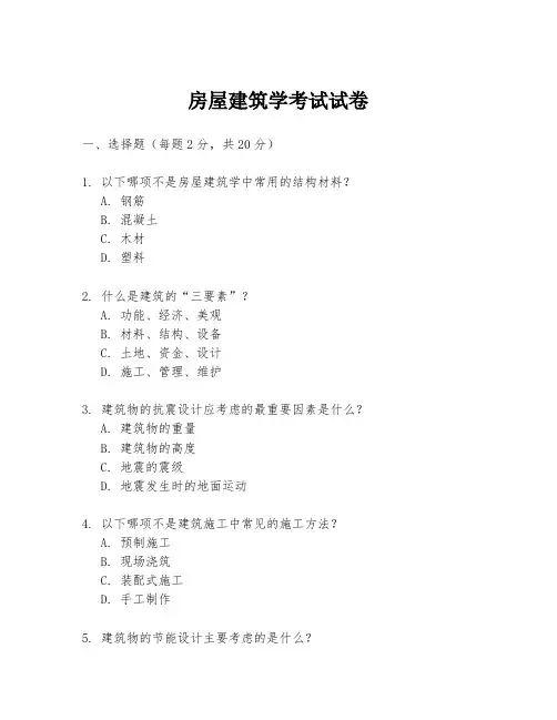 房屋建筑学考试试卷