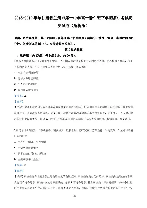 2018-2019学年甘肃省兰州市第一中学高一静仁班下学期期中考试历史试卷(解析版)