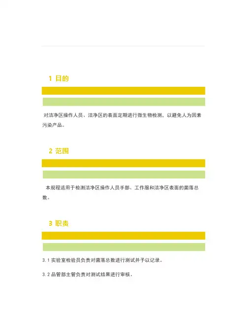 食品接触面表面微生物检测规程