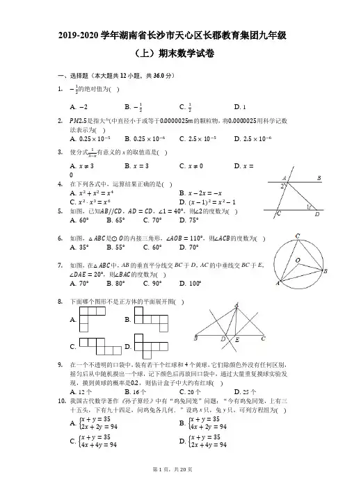 2019-2020学年湖南省长沙市天心区长郡教育集团九年级(上)期末数学试卷-解析版