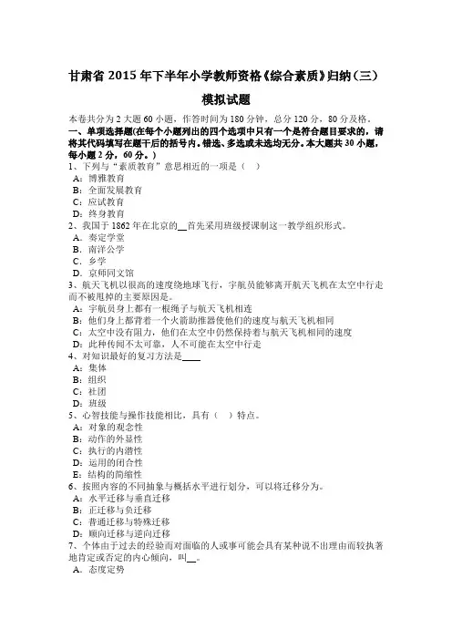 甘肃省2015年下半年小学教师资格《综合素质》归纳(三)模拟试题