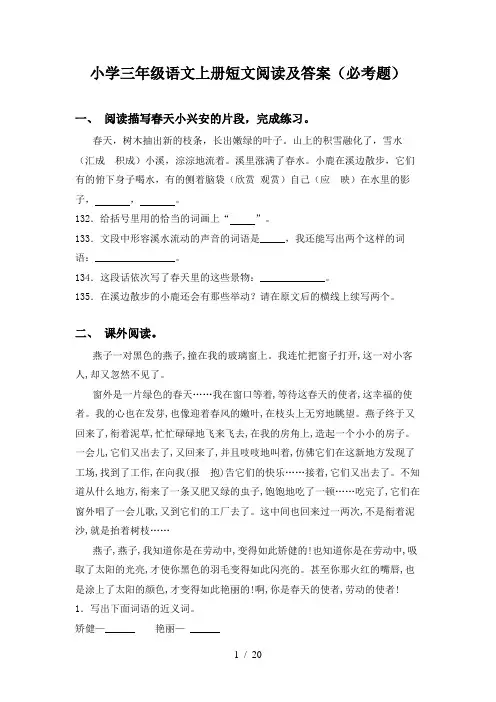 小学三年级语文上册短文阅读及答案(必考题)