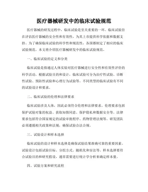 医疗器械研发中的临床试验规范
