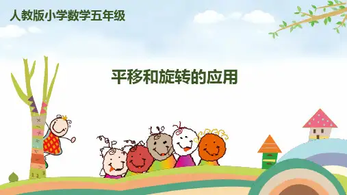 人教版五年级下册数学 第五单元-《平移和旋转的应用》 精品名师公开课教学课件