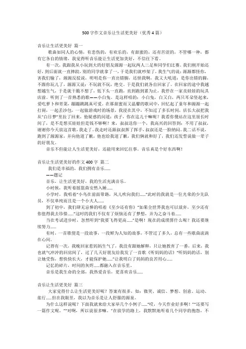 500字作文音乐让生活更美好(优秀4篇)