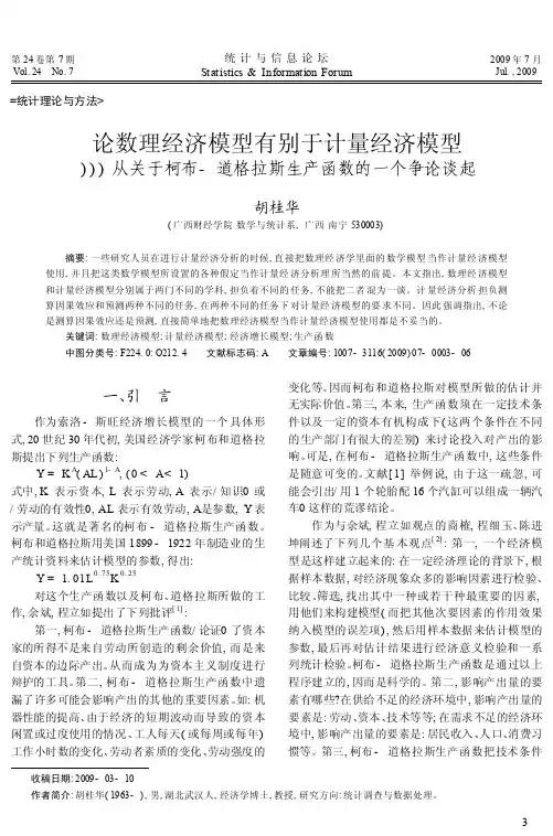 论数理经济模型有别于计量经济模型——从关于柯布-道格拉斯生产函数的一个争论谈起