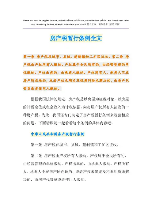 最新房产税暂行条例全文