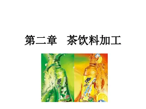 茶叶深加工学(第二章 茶饮料加工)