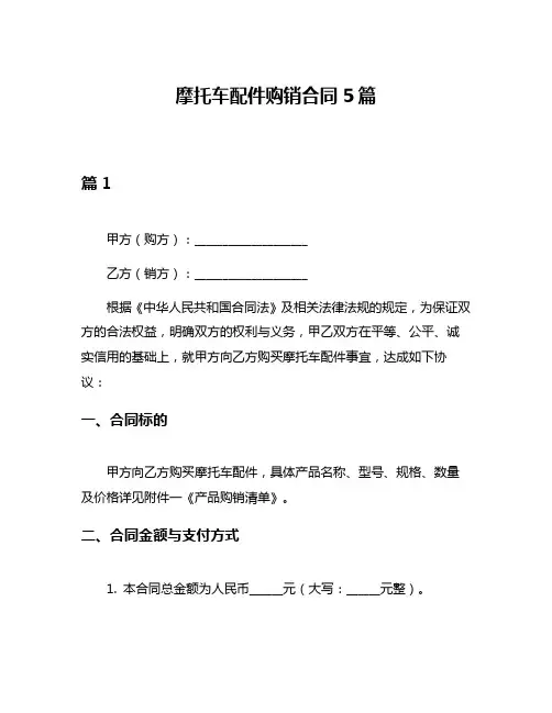 摩托车配件购销合同5篇