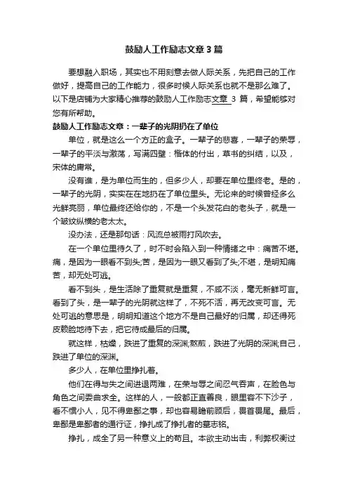 鼓励人工作励志文章3篇
