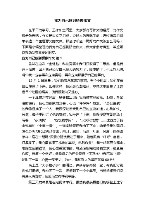 我为自己感到骄傲作文（通用21篇）